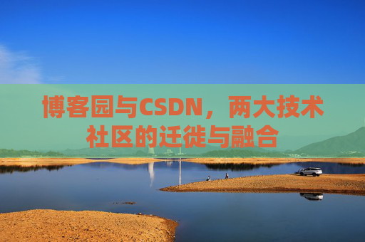 博客园与CSDN，两大技术社区的迁徙与融合